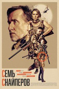  Семь снайперов . Постер