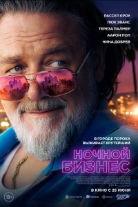  Ночной бизнес . Постер