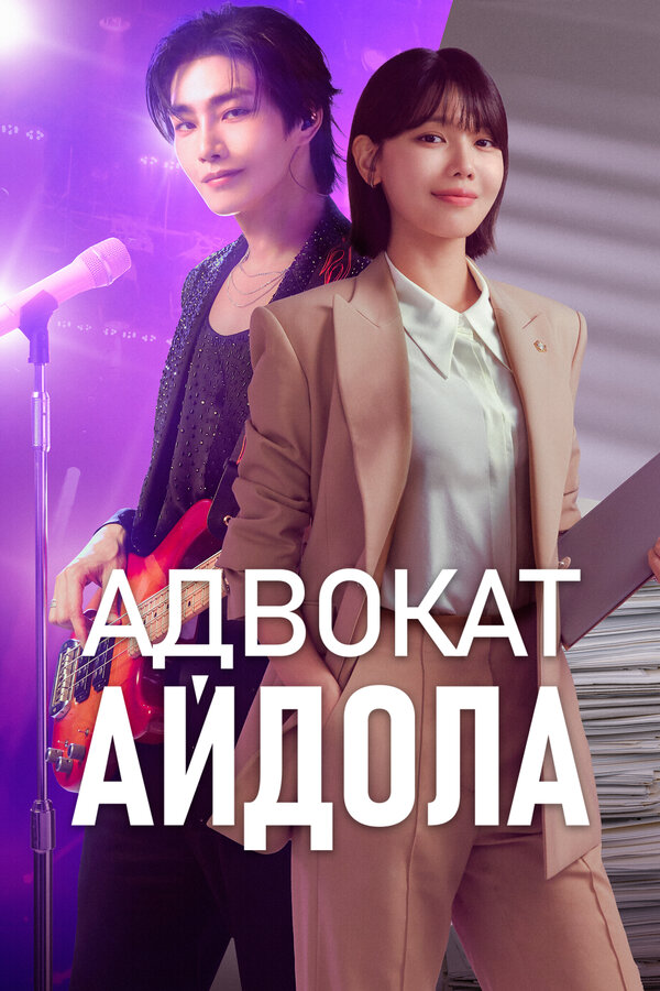 Адвокат айдола. Постер